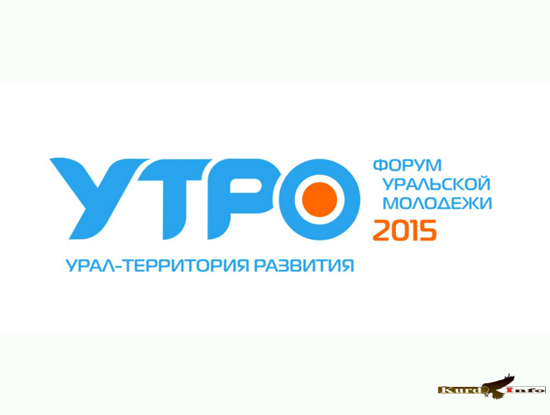 В Тюмени проходит молодежный форум “УТРО-2015”
