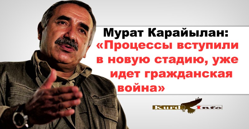 Мурат Карайылан: «Процессы вступили в новую стадию, уже идет гражданская война»