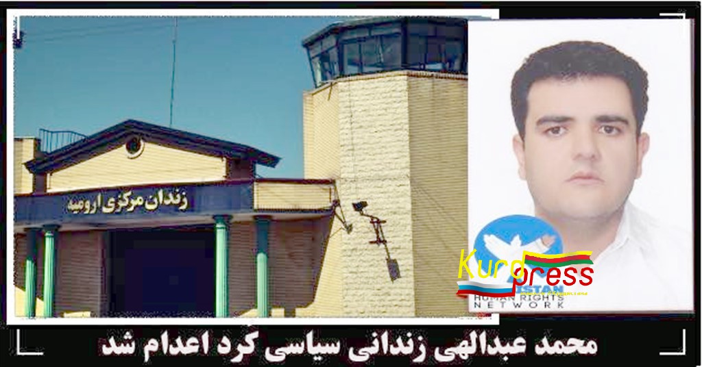 Курдский политический заключенный Мохаммад Абдуллахи казнен в Иране