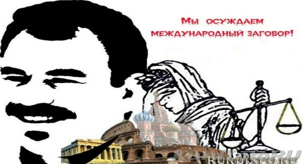 Абдулла Оджалан: «Процесс моего похищения и беззаконие»