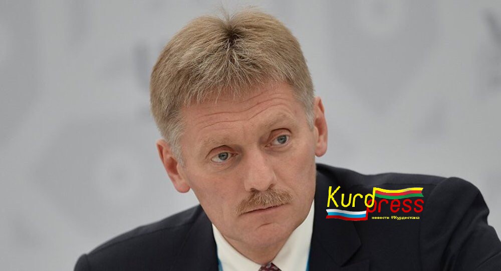 Песков опроверг слухи о том, что РФ обсуждала с Турцией “сделку” по курдам