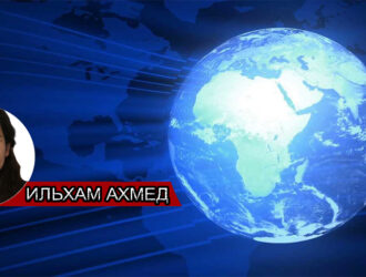 Ильхам Ахмед: ОЖСЗК — это гарантия будущего женщин