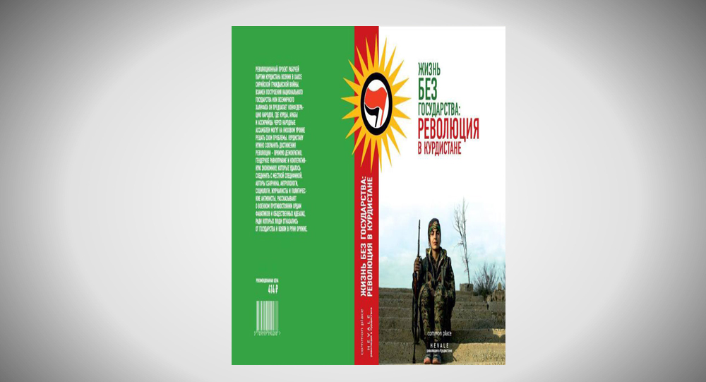 Презентация сборника «Жизнь без государства: революция в Курдистане»