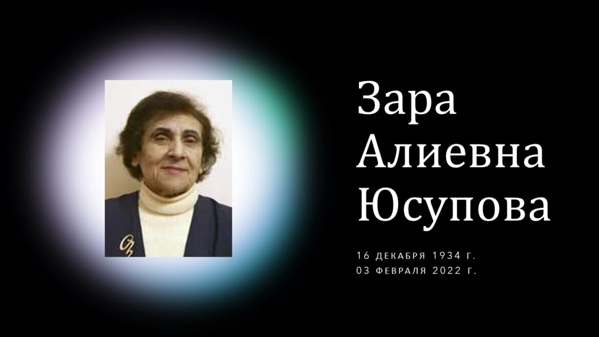 Скончалась одна из выдающихся ученых Зара Алиевна