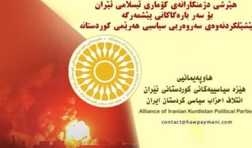Альянс политических партий Восточного Курдистана призывает к противодействию атакам на Иран