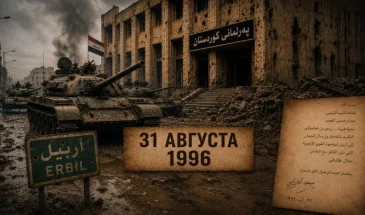 30 лет со дня вторжения ДПК и Саддама в Эрбиль